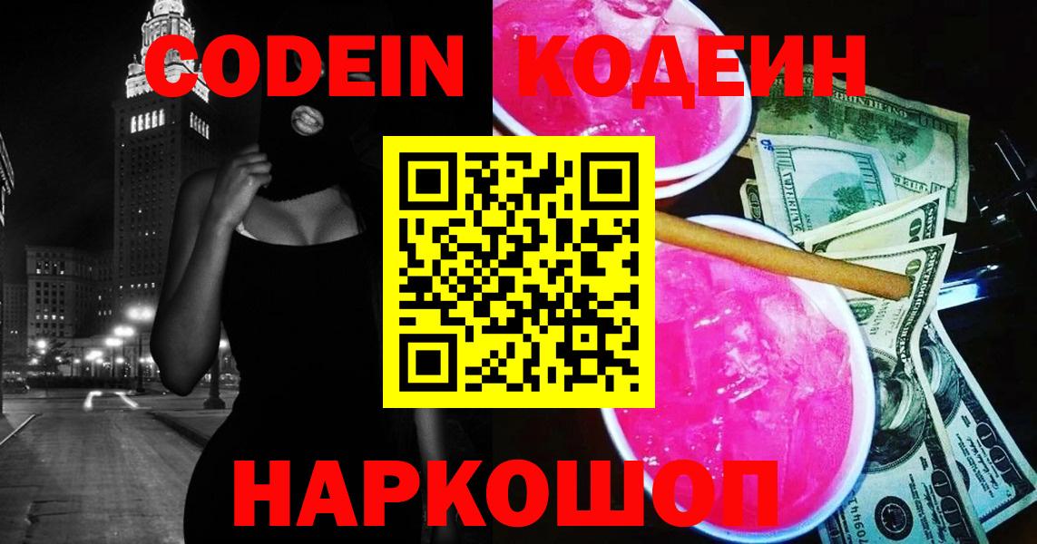 Кодеин Purple Drank Бузулук